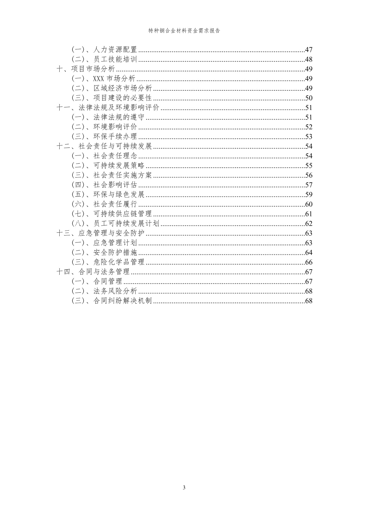 2023年特种铜合金材料资金需求报告